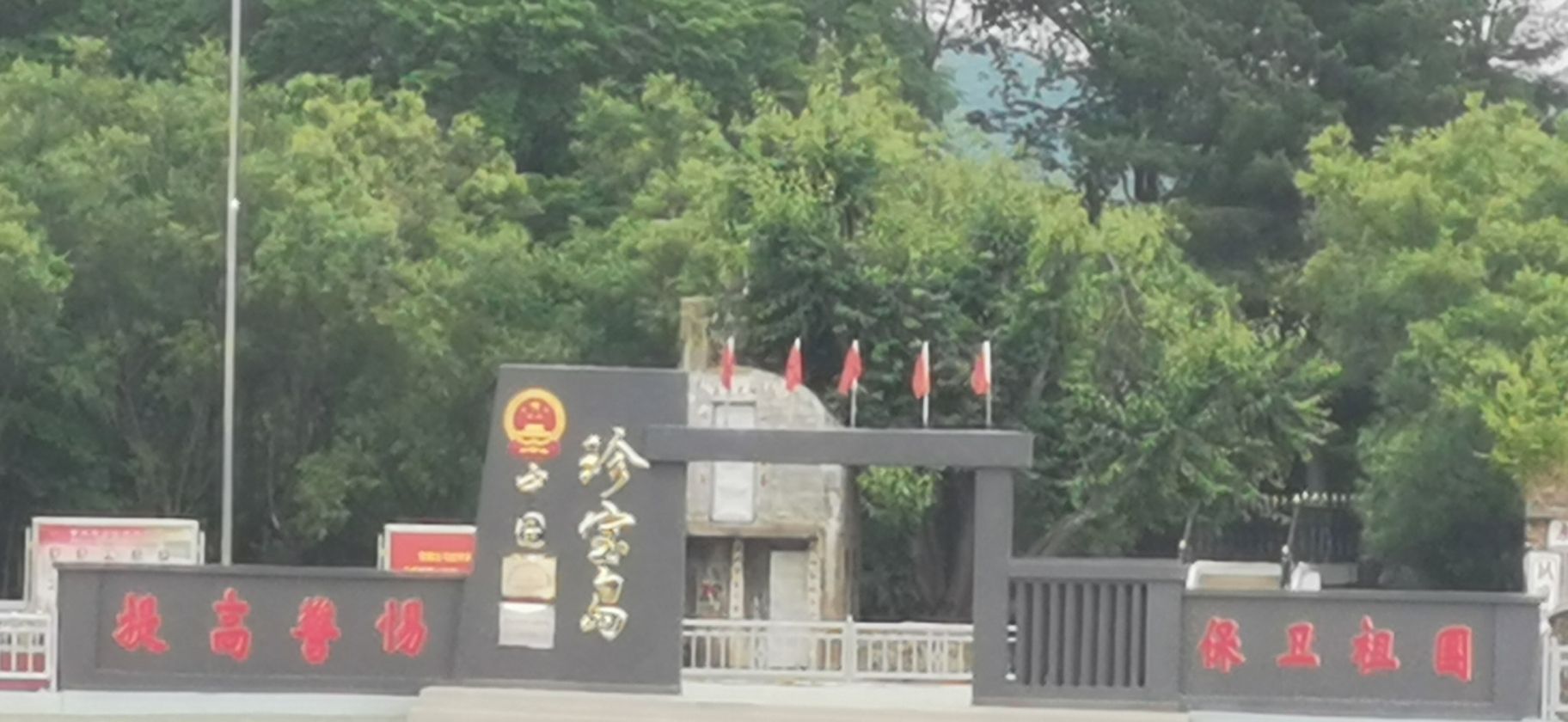 珍宝岛公园旅行图片 1