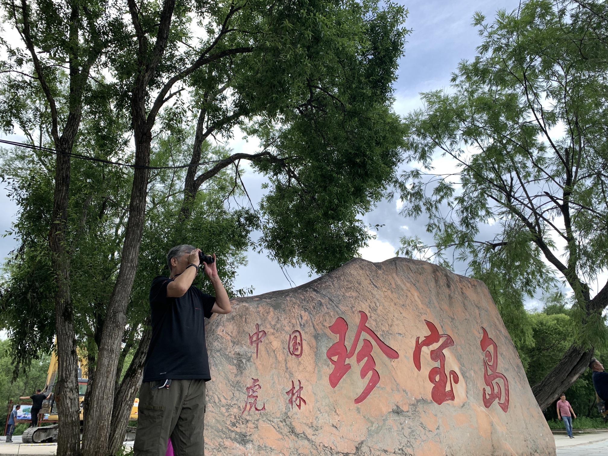 珍宝岛公园旅行图片 1
