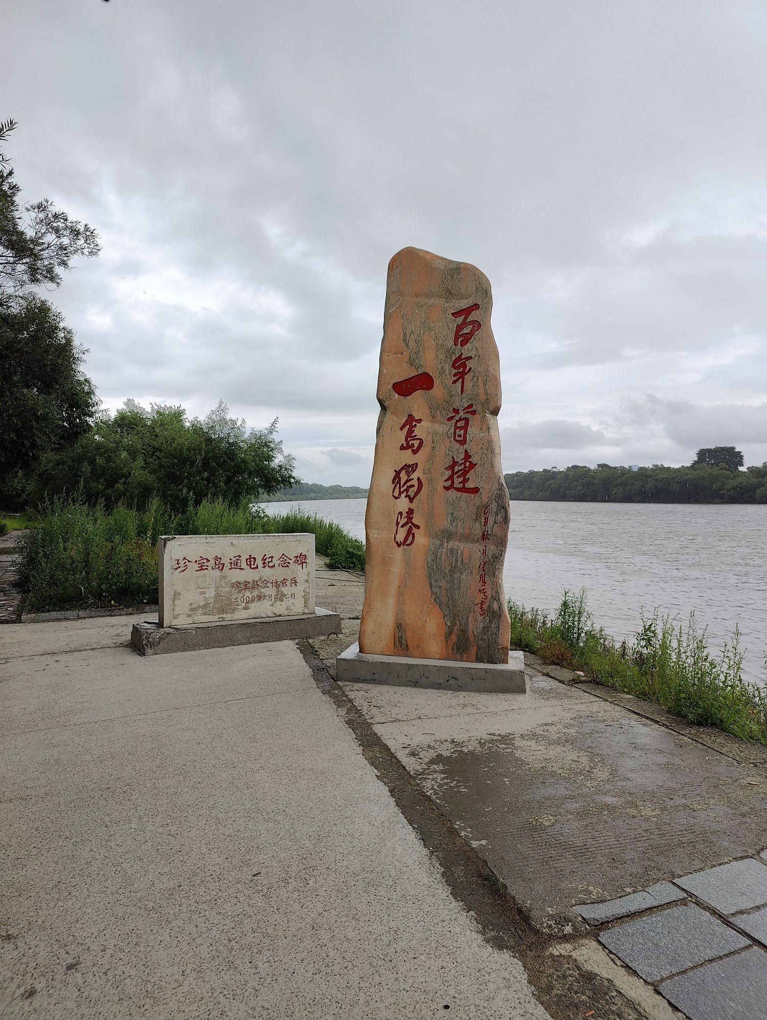 珍宝岛公园旅行图片 2