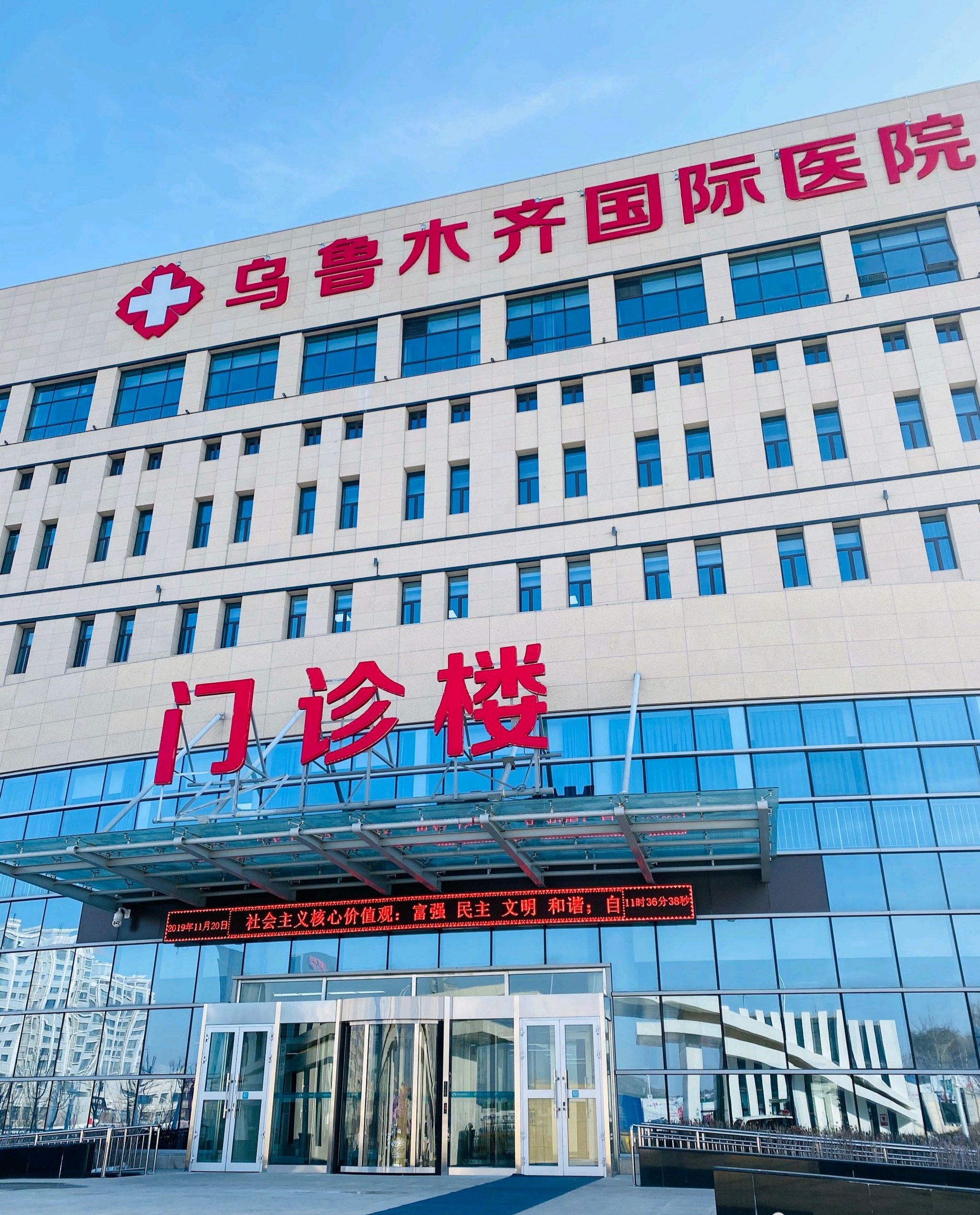 乌鲁木齐国际医院