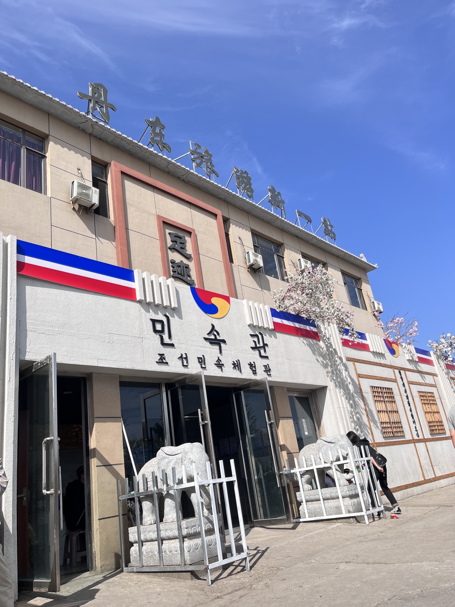 丹东绿岛足迹馆旅行图片 1