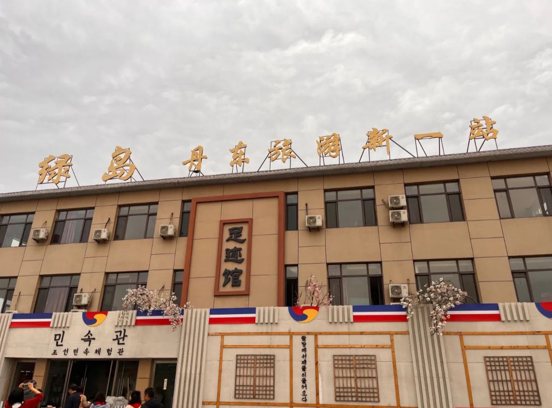 丹东绿岛足迹馆旅行图片 2