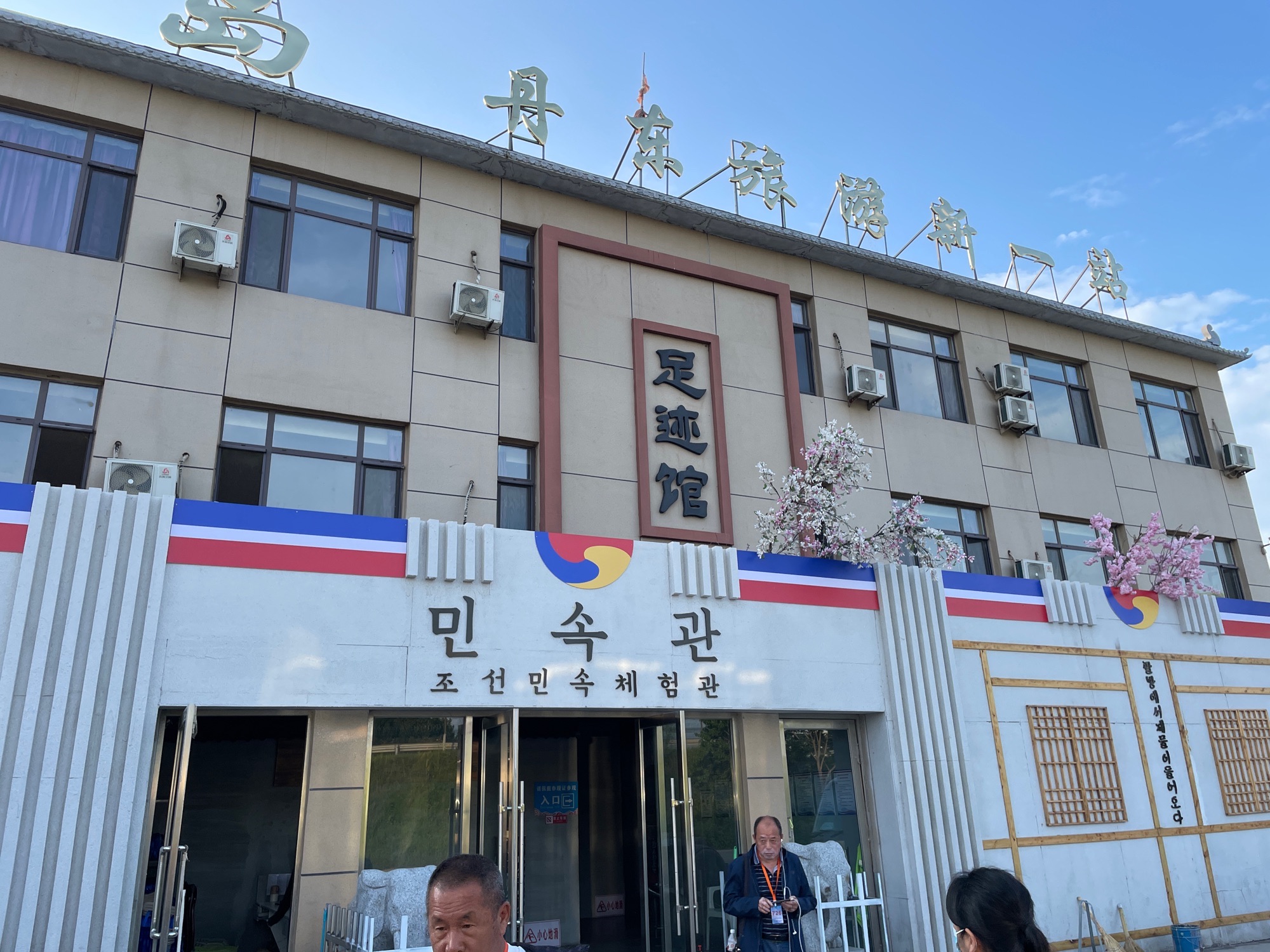 丹东绿岛足迹馆旅行图片 1