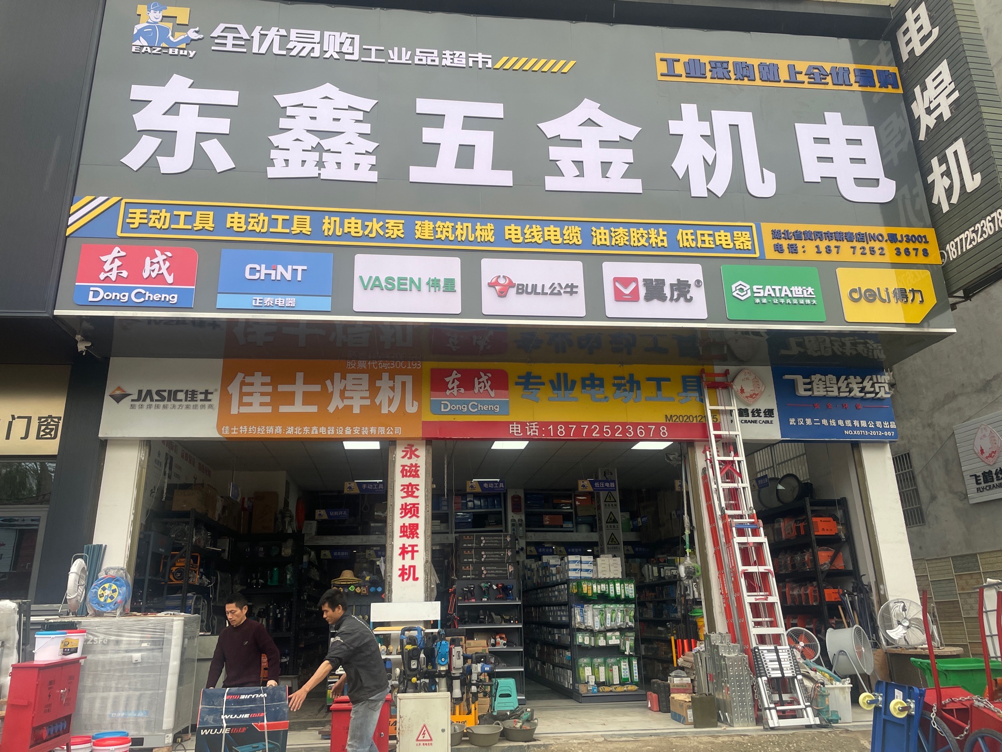东鑫五金机电