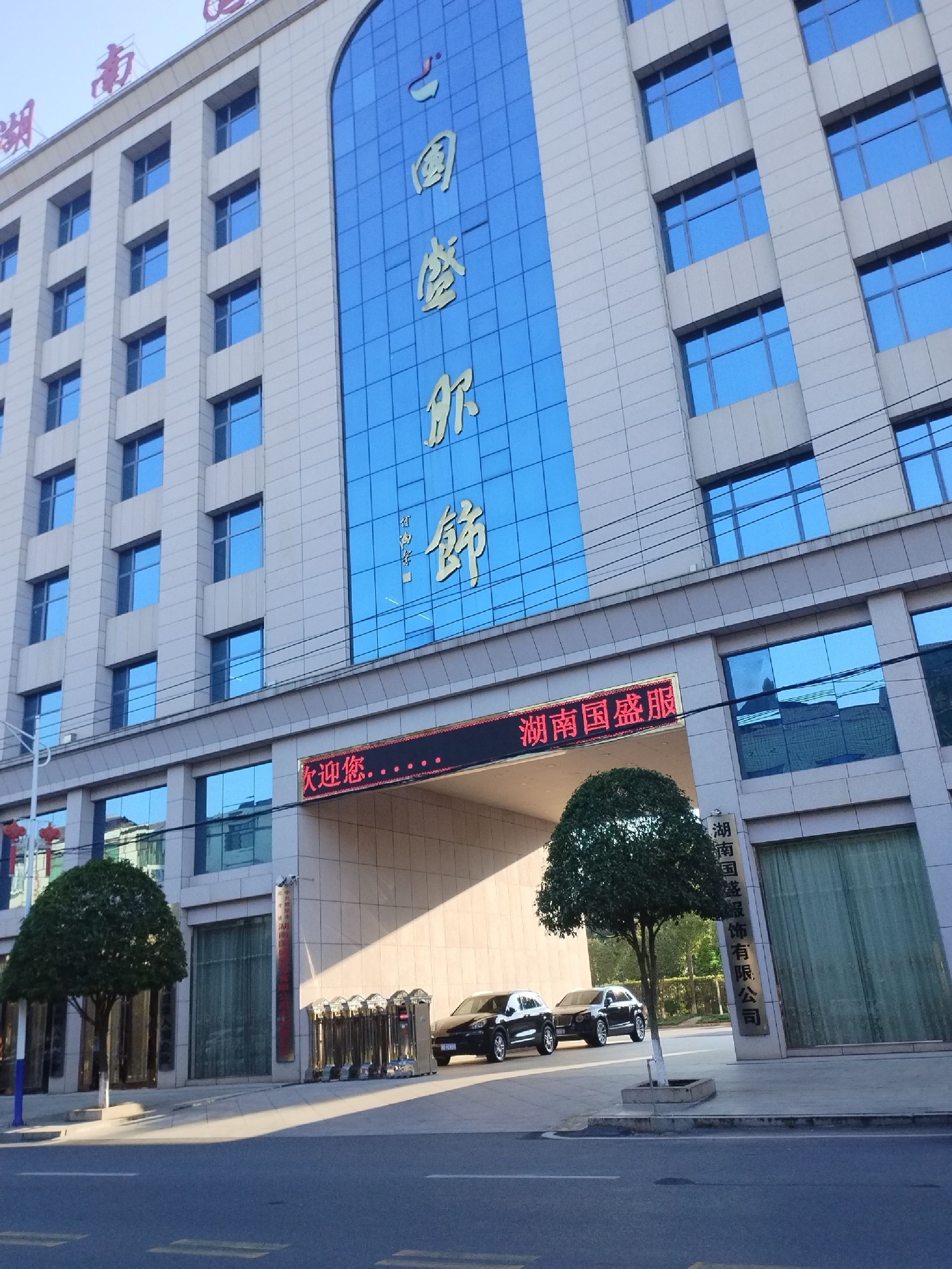 湖南国盛服饰有限公司