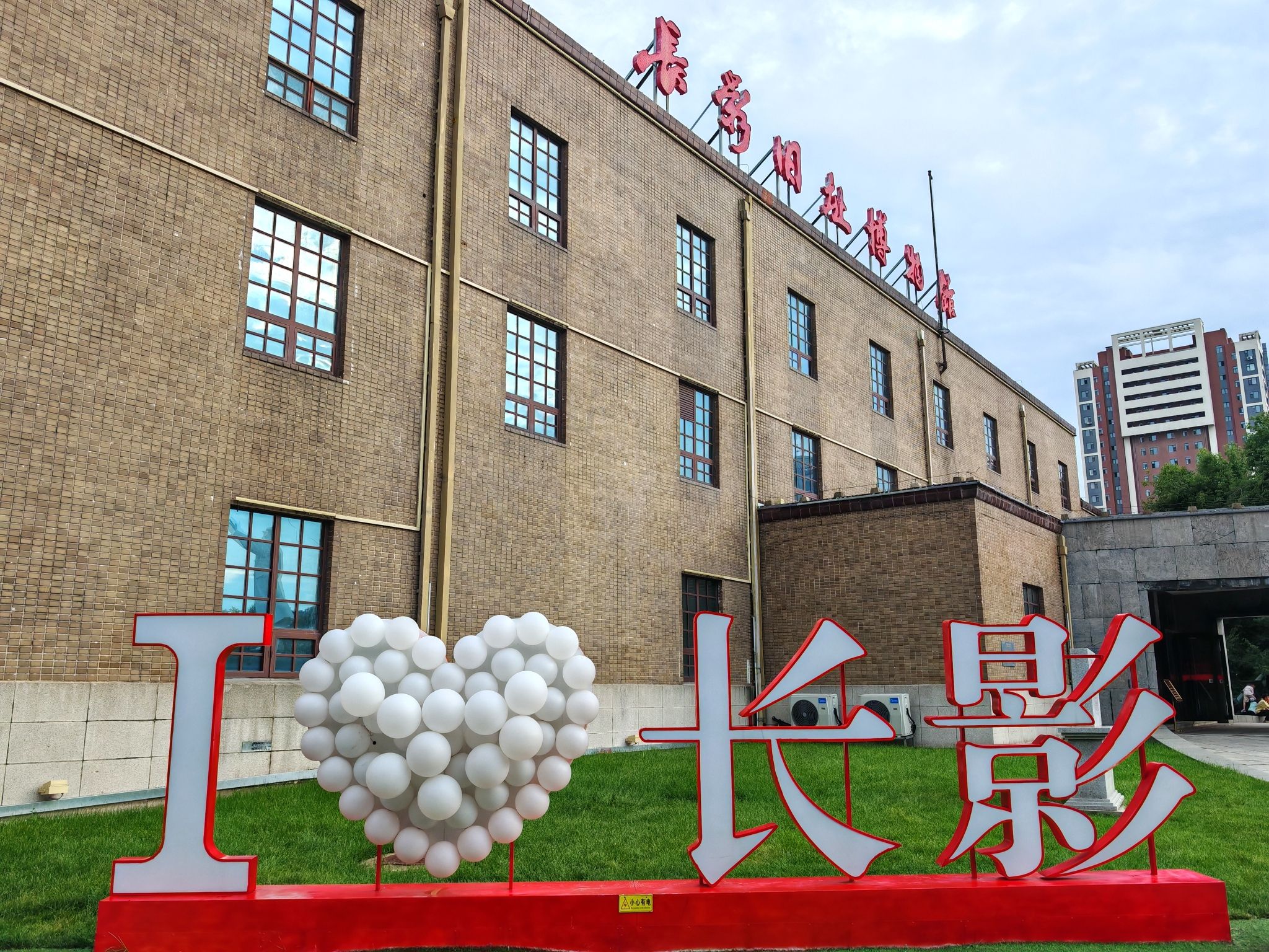 长春电影制片厂(长影旧址博物馆)