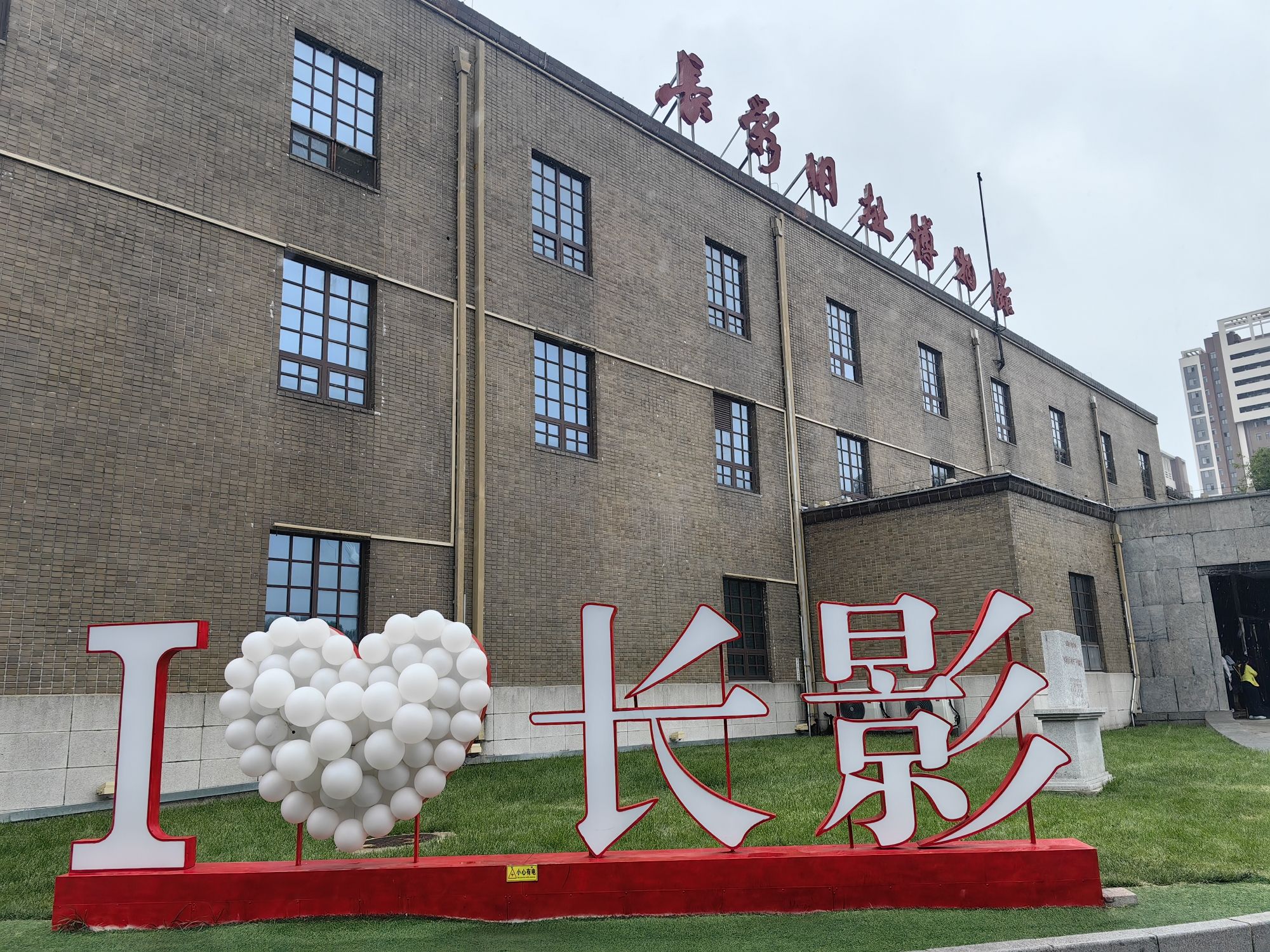 长春电影制片厂(长影旧址博物馆)