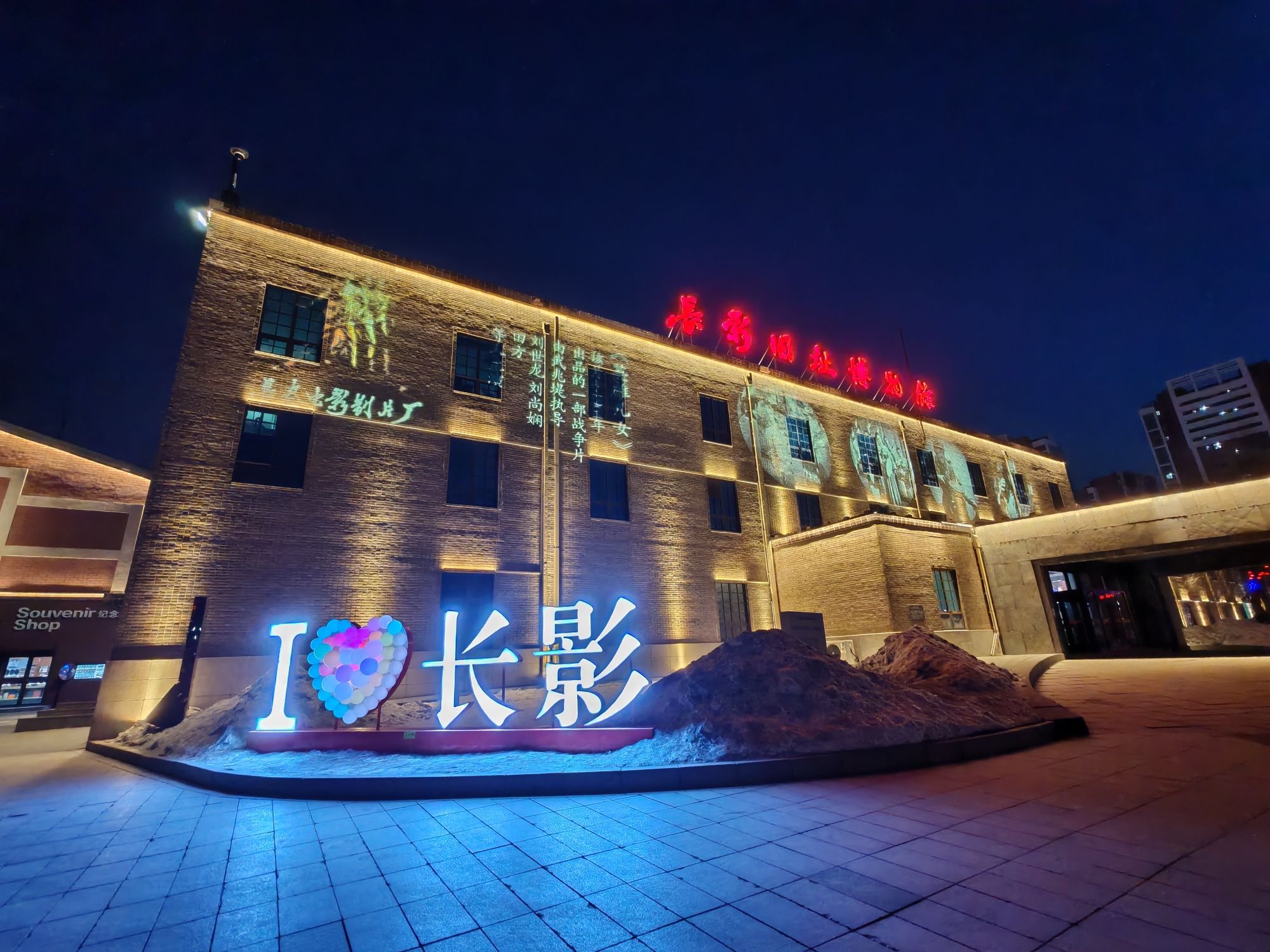 长春电影制片厂(长影旧址博物馆)