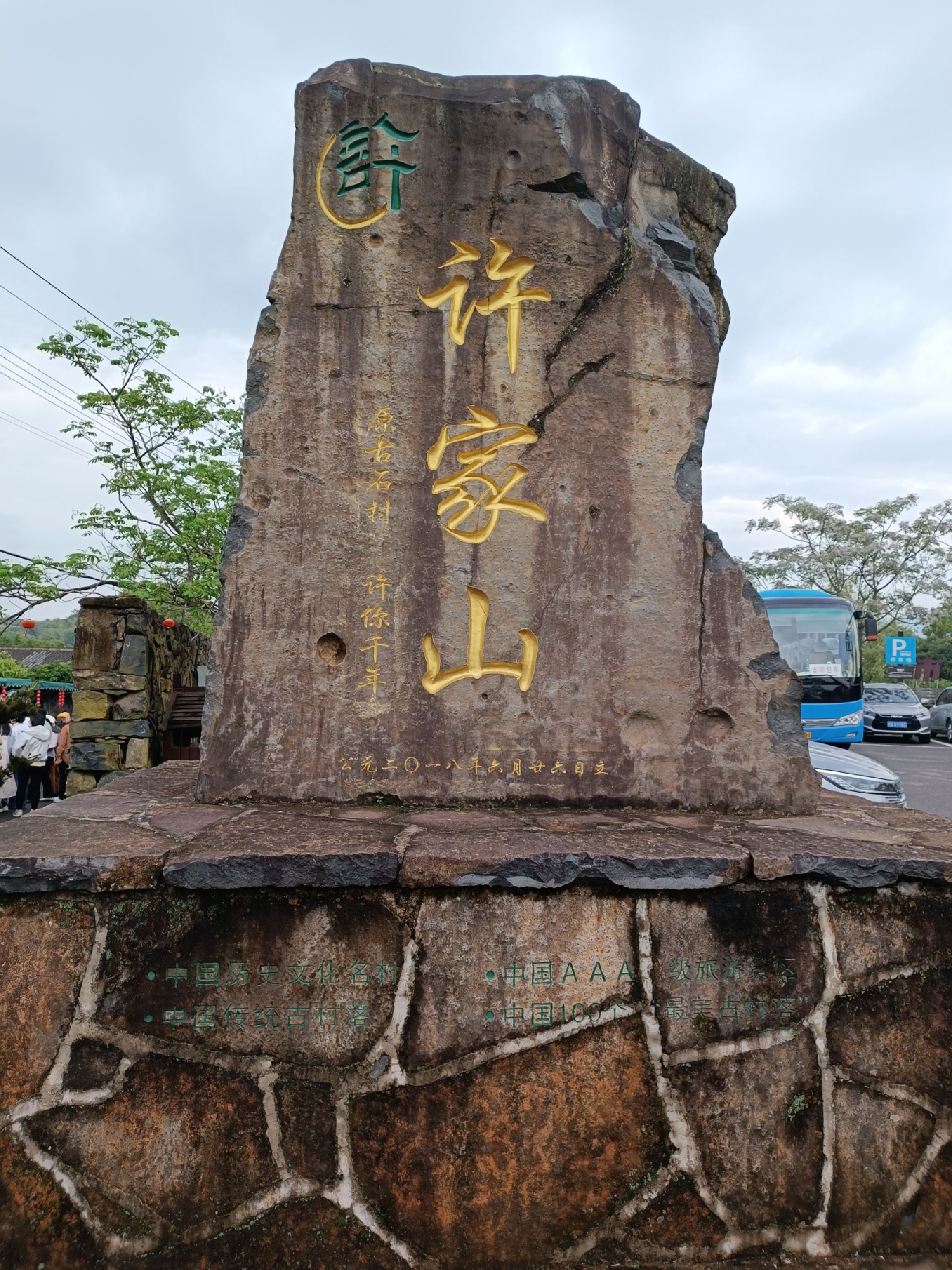 许家山旅行图片 1