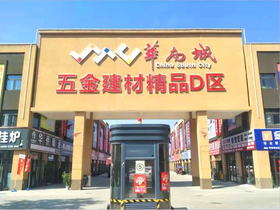 西安华南城五金建材精品D区