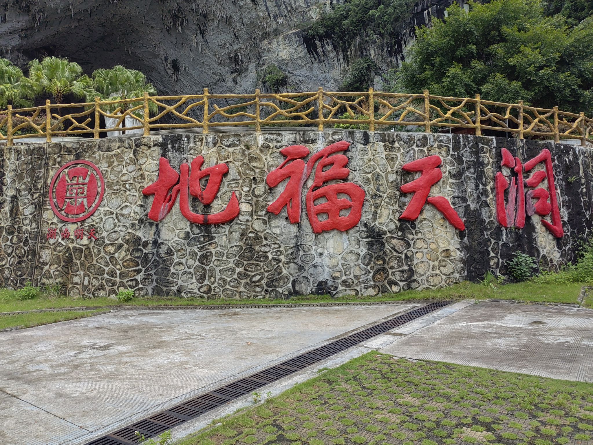 巴马仁乡洞天福地(暂停开放)旅行图片 1