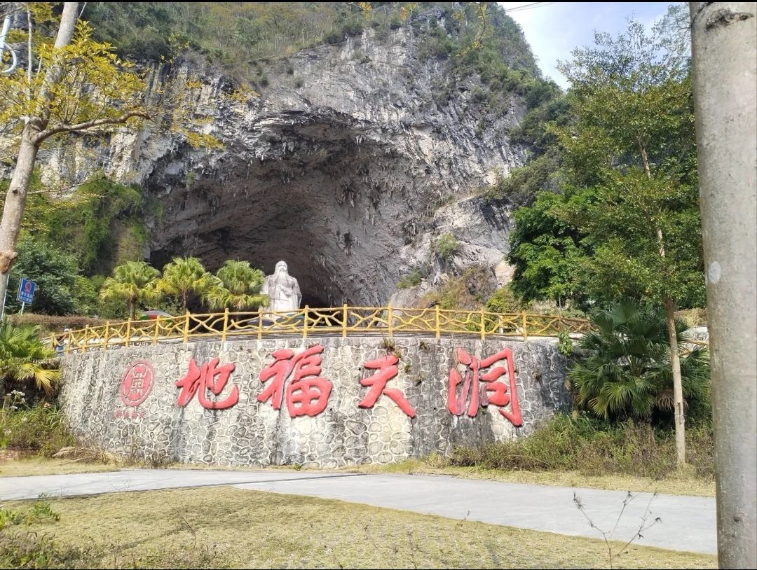 巴马仁乡洞天福地(暂停开放)旅行图片 1