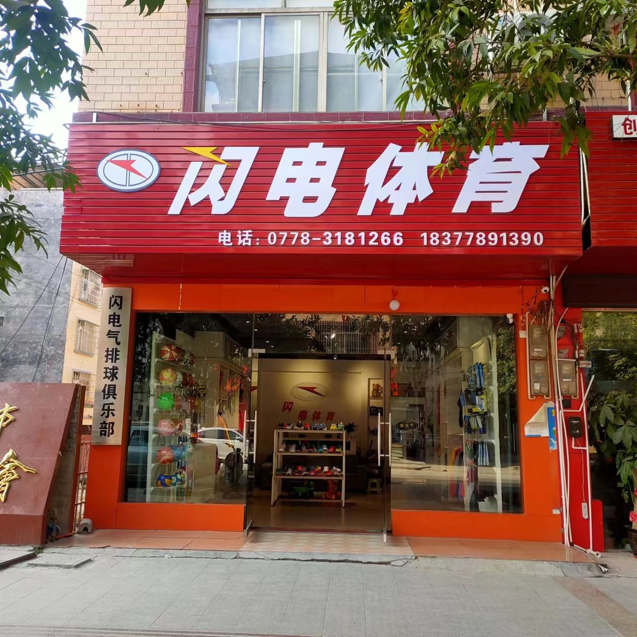 闪电体育(宜山路店)