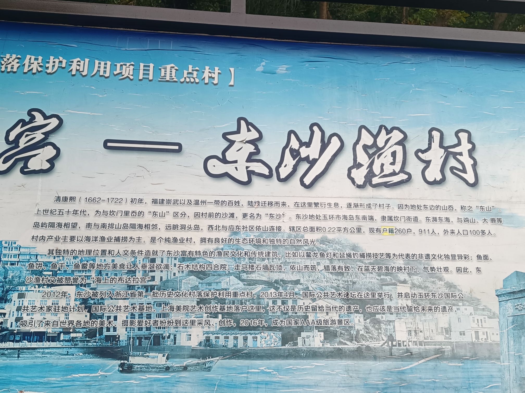东沙渔村旅行图片 2