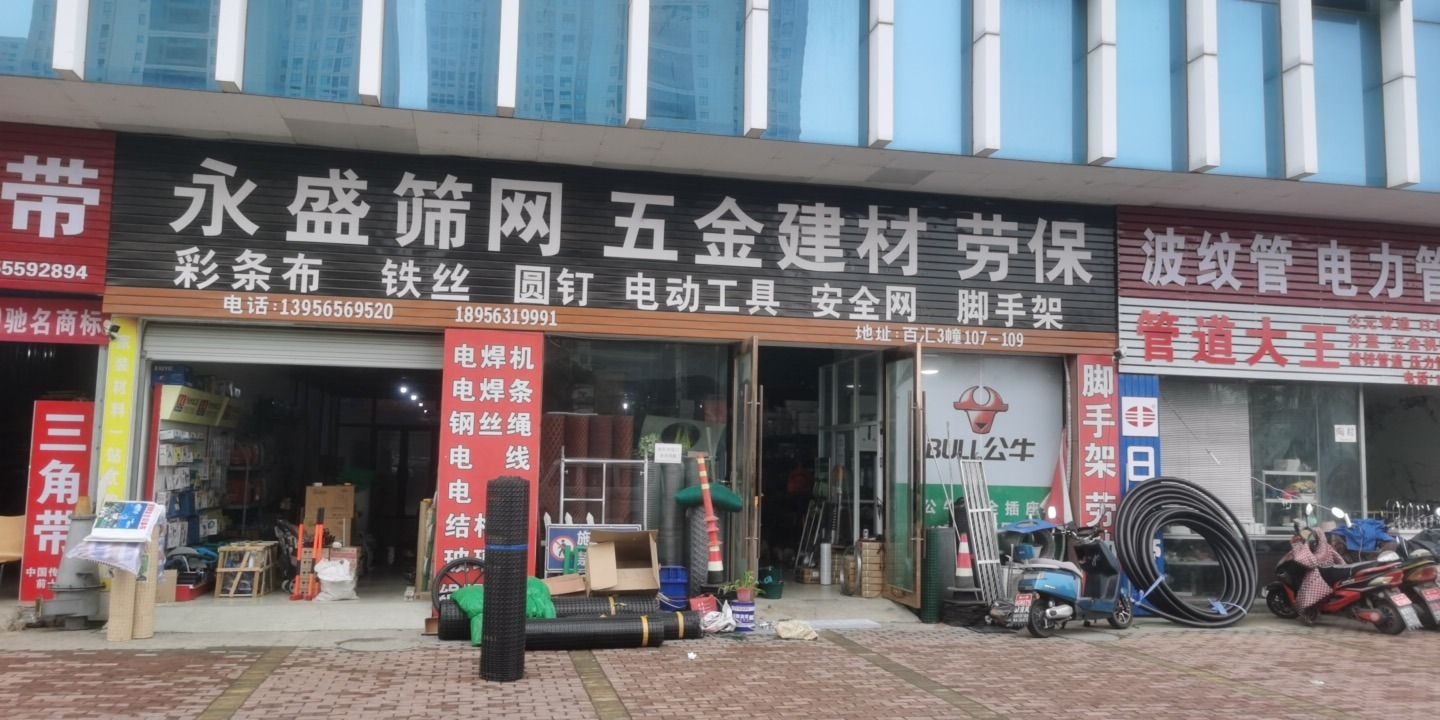 永盛筛网五金建材劳保
