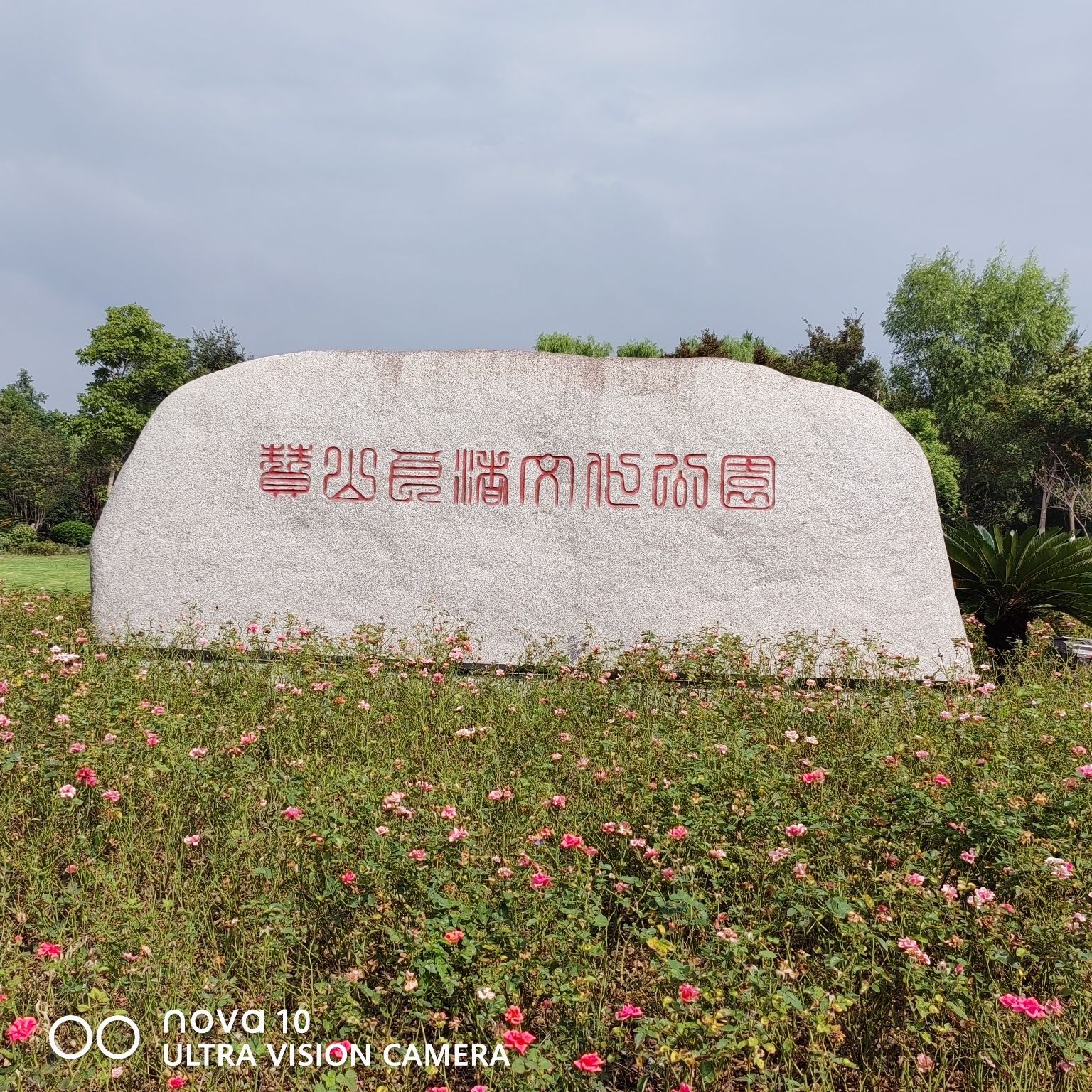 赞山良渚文化公园旅行图片 1