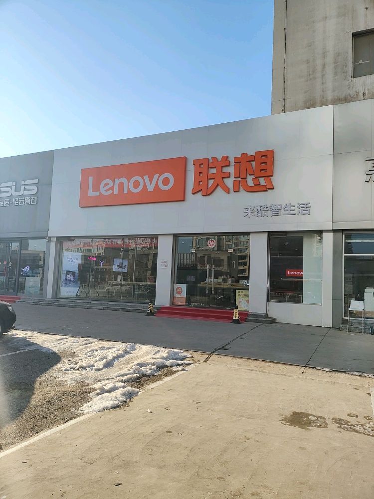 联想授权体验店(芝罘屯店)