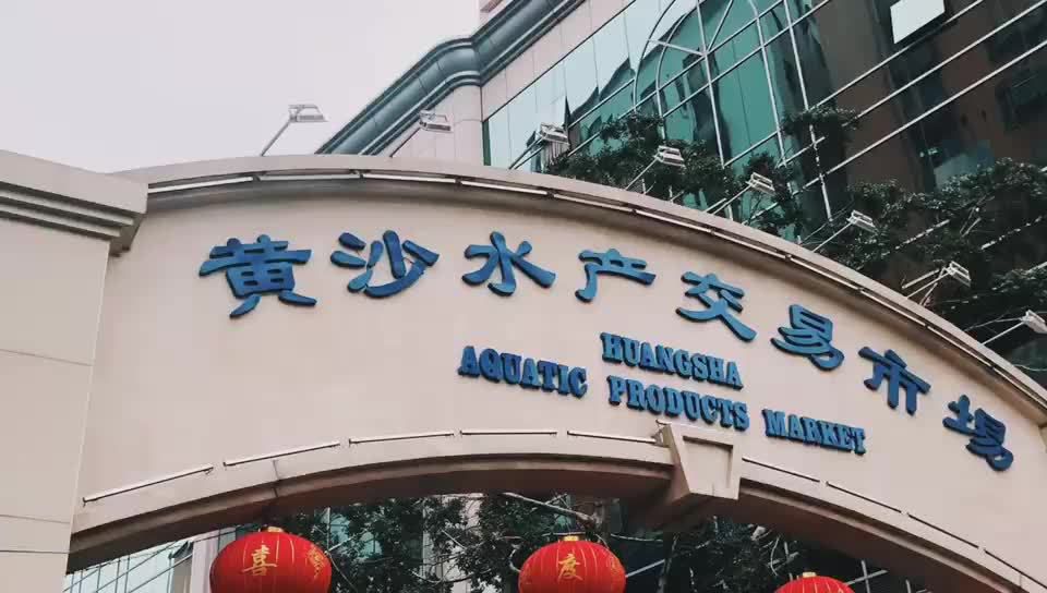 黄沙水产交易市场