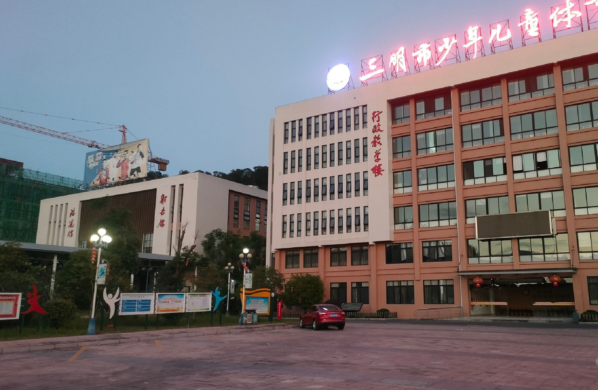 三明市少年儿童体育运动学院
