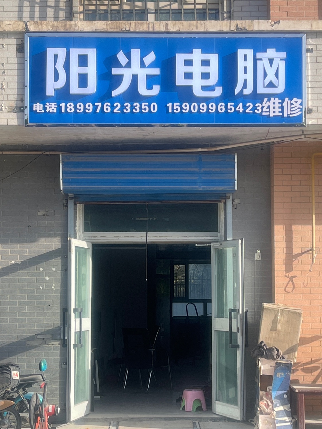 阳光电脑(城和家园店)