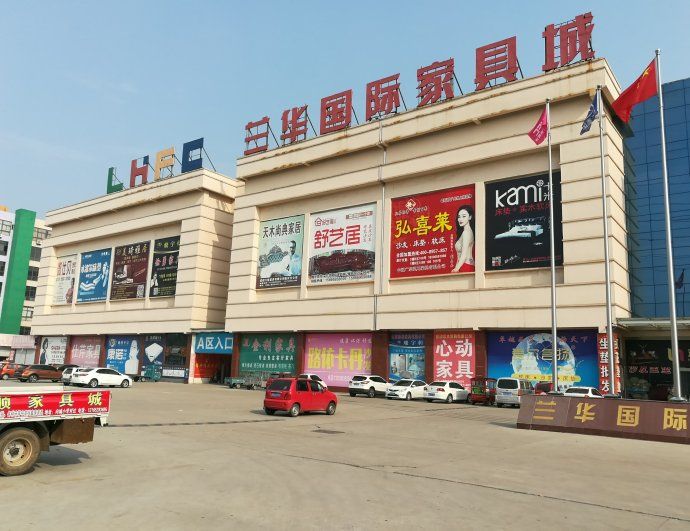 兰华国际家具城