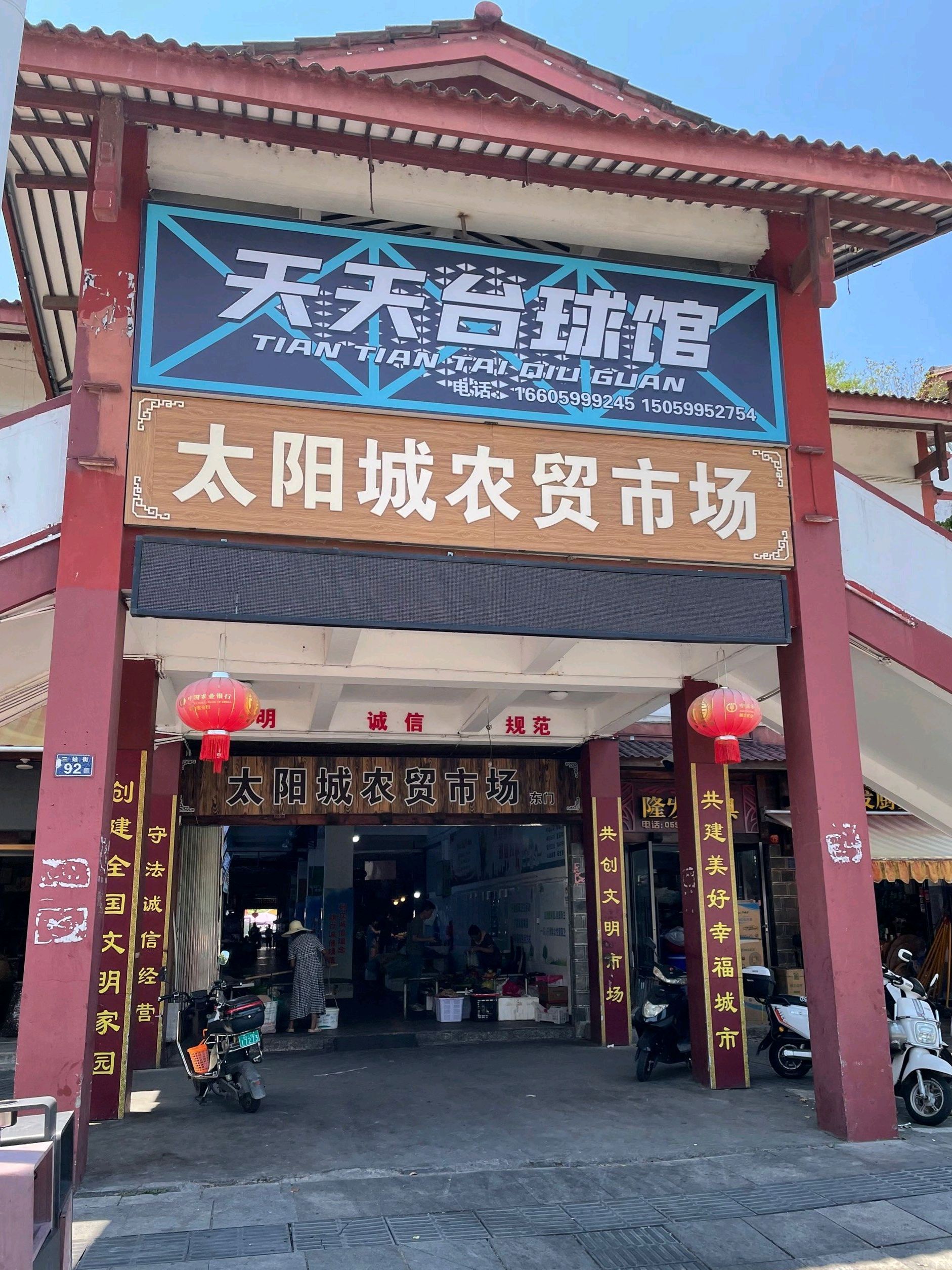 太阳城农贸市场