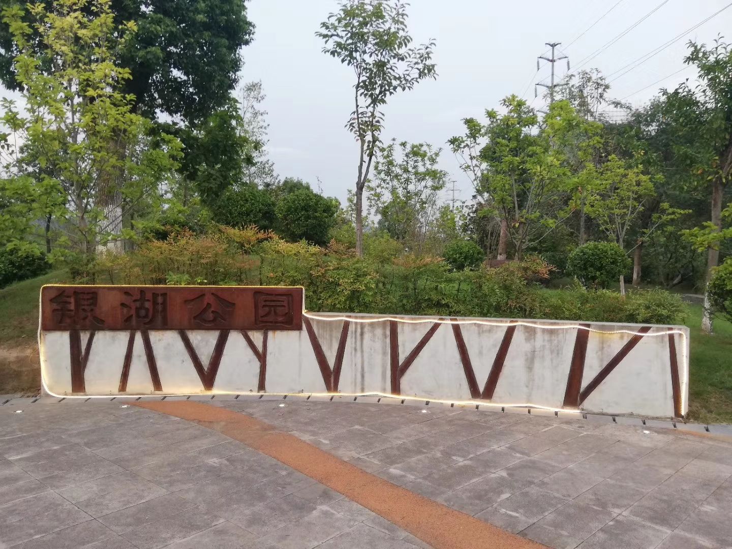 富阳银湖公园旅行图片 1