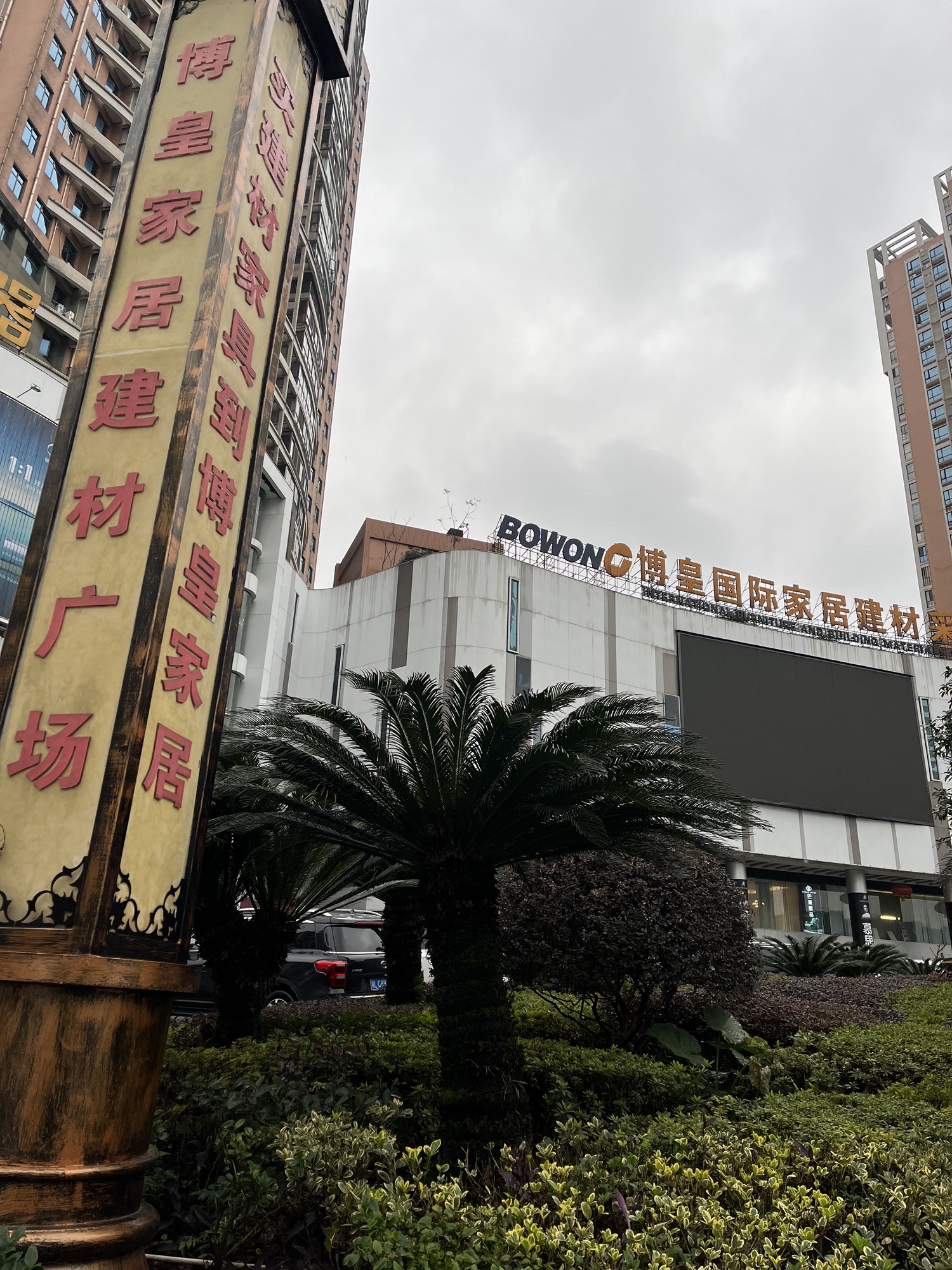 郴州博皇国际家居建材馆