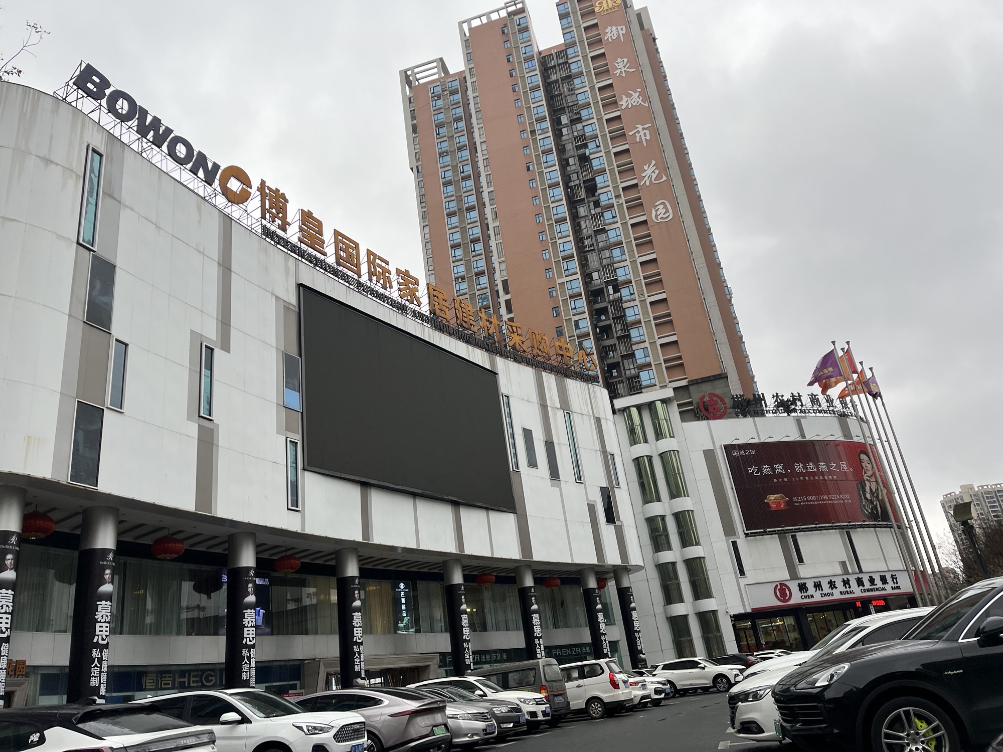 郴州博皇国际家居建材馆