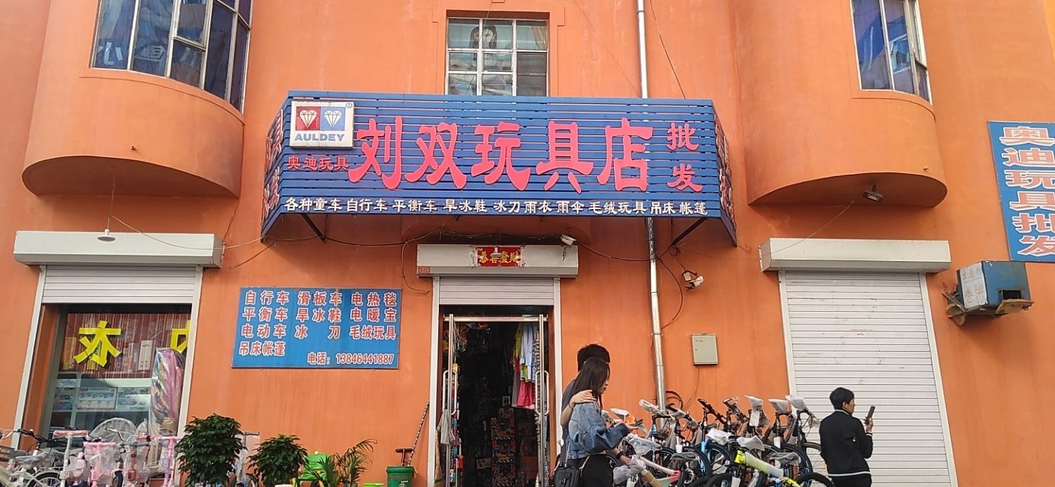 刘双玩具批发店