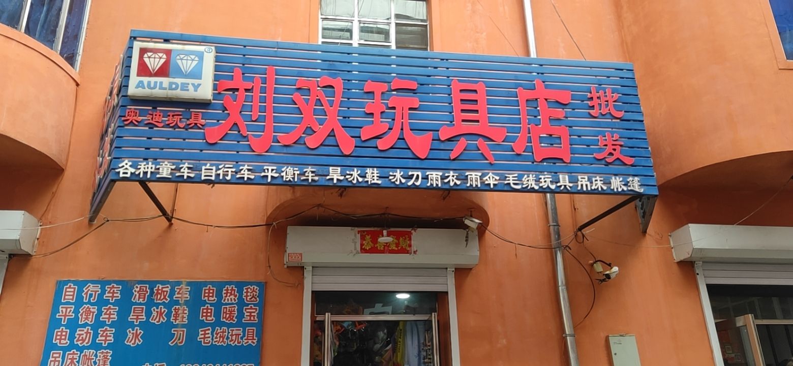 刘双玩具批发店