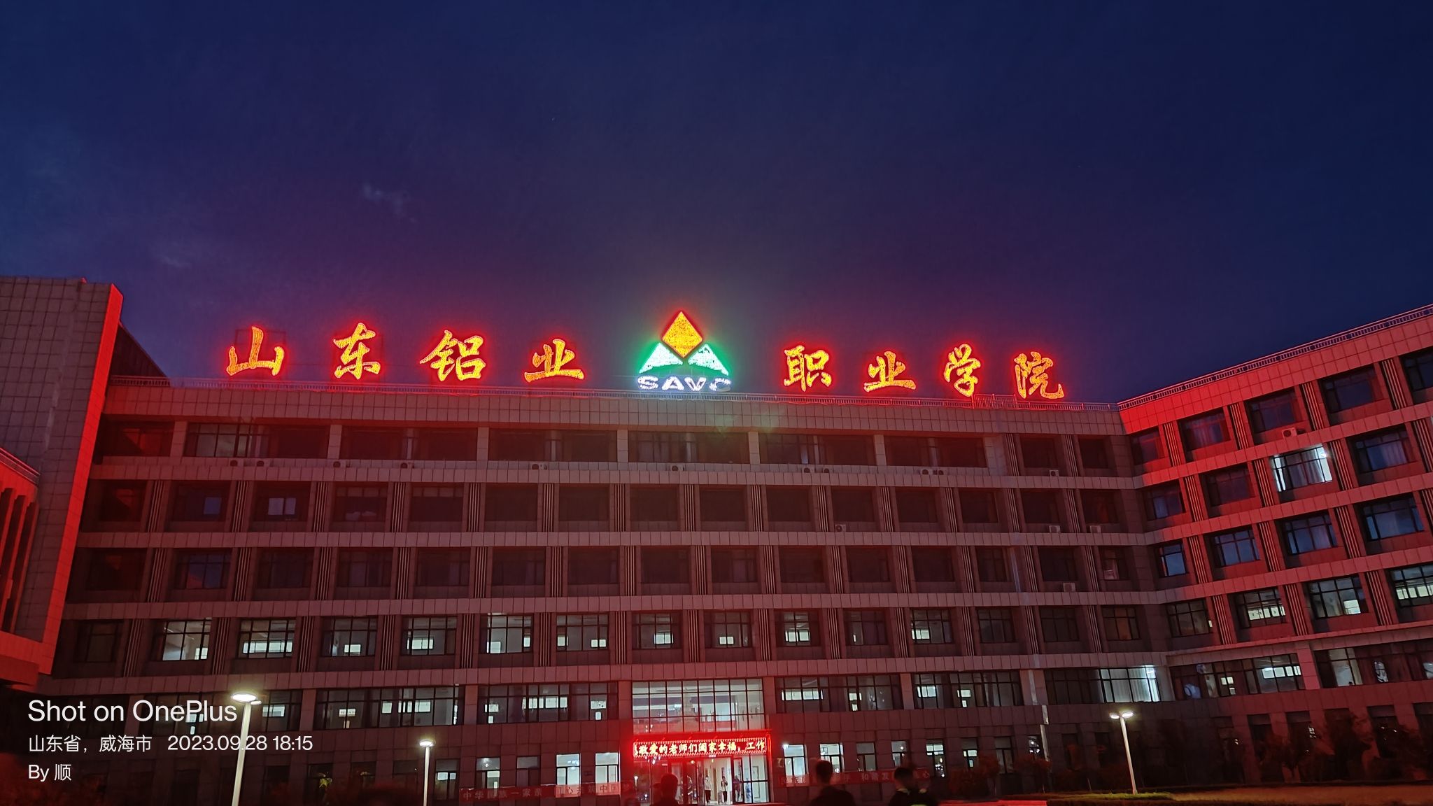 山东铝业职业学院(威海校区)