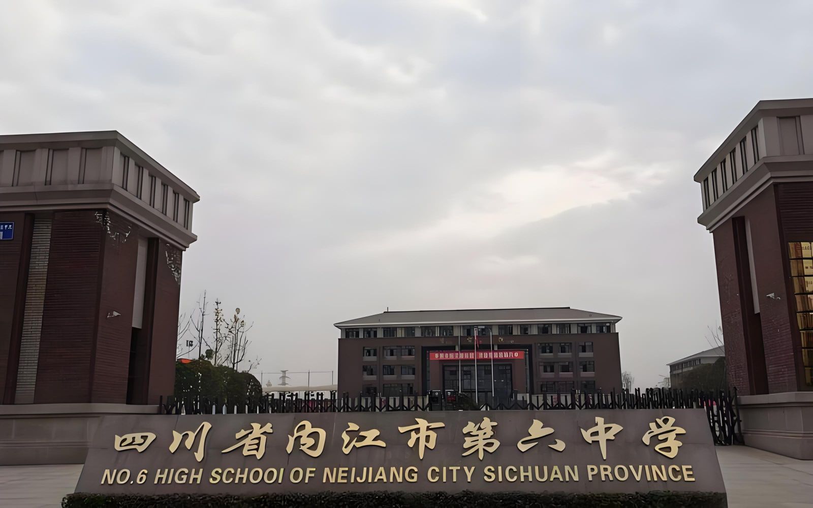 内江市第六中学高新校区