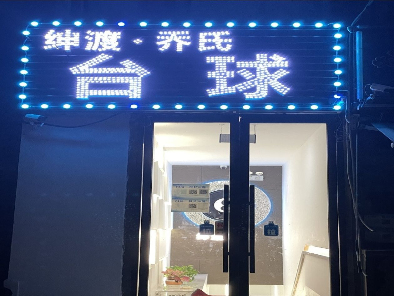 场地封面-绅渡·乔氏台球