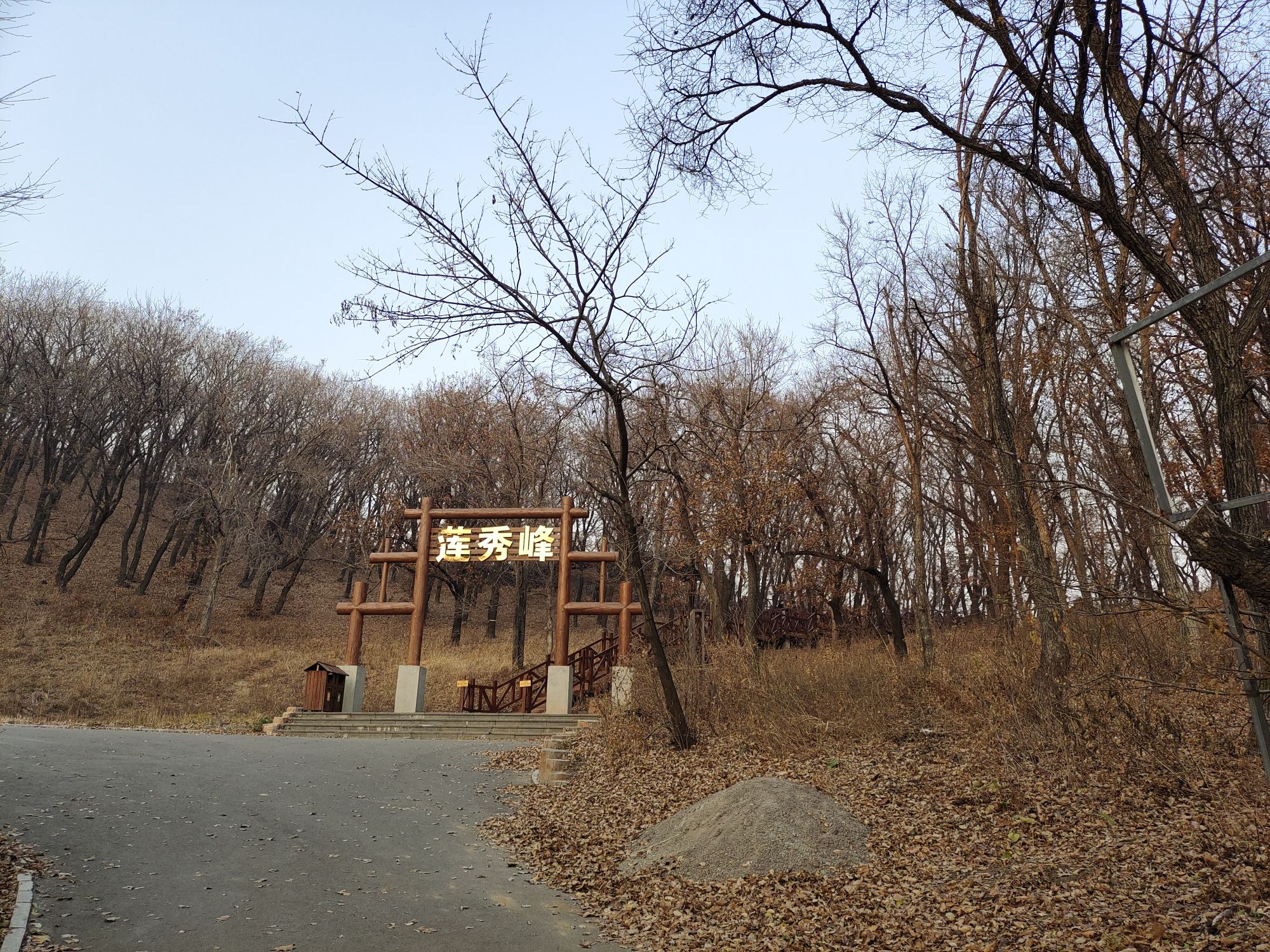 莲秀峰森林公园旅行图片 1