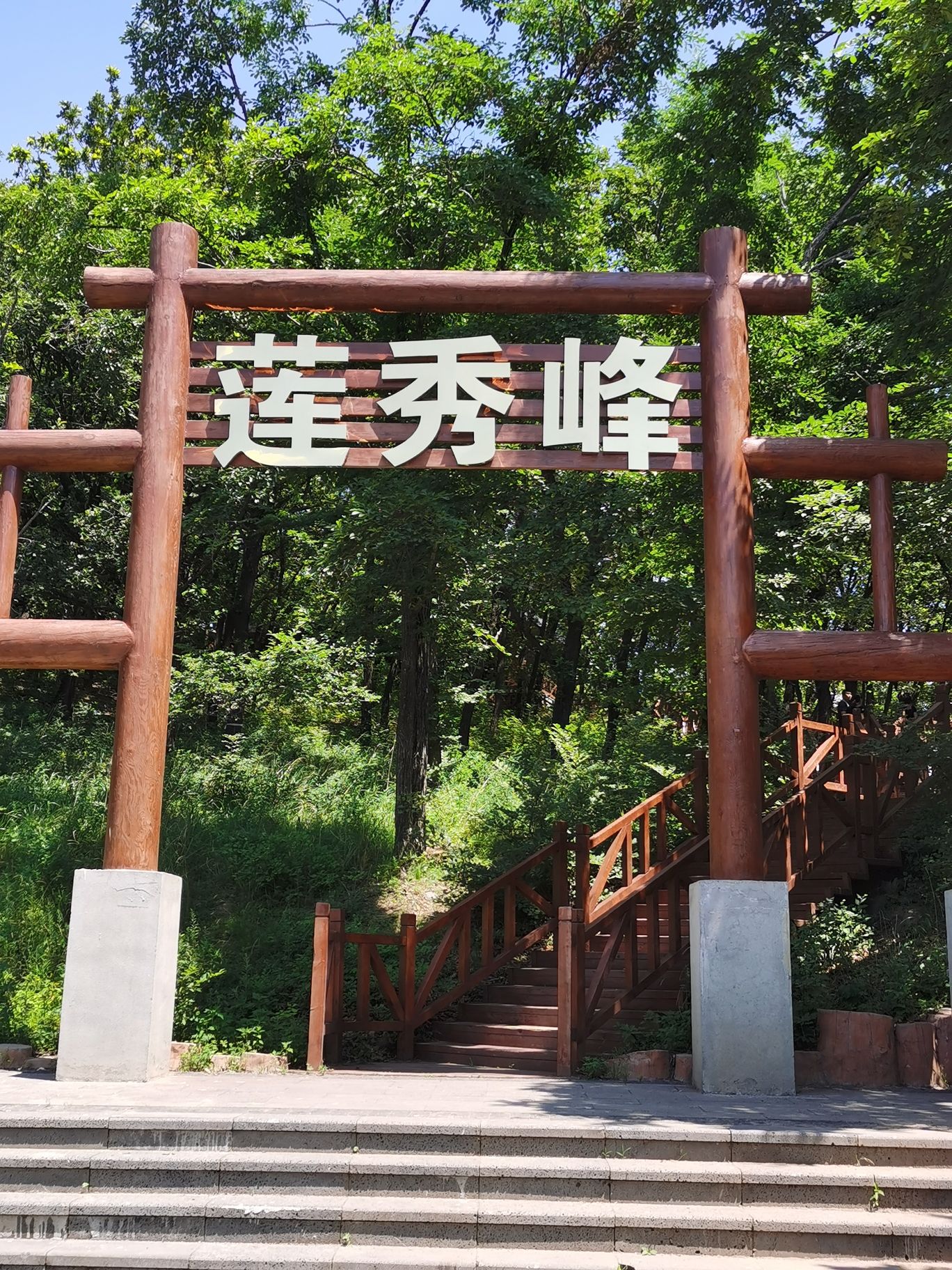 莲秀峰森林公园旅行图片 1