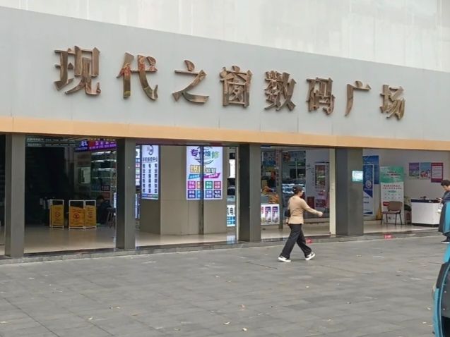 现代之窗数码广场