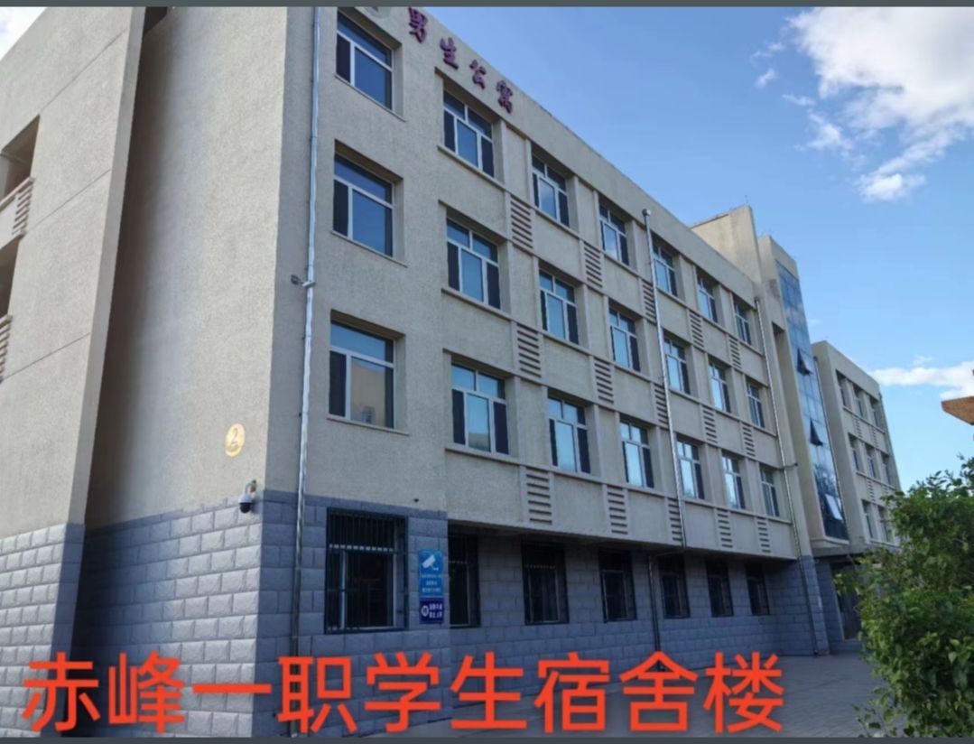 赤峰第一职业中等专业学校
