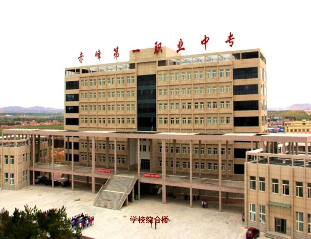 赤峰第一职业中等专业学校