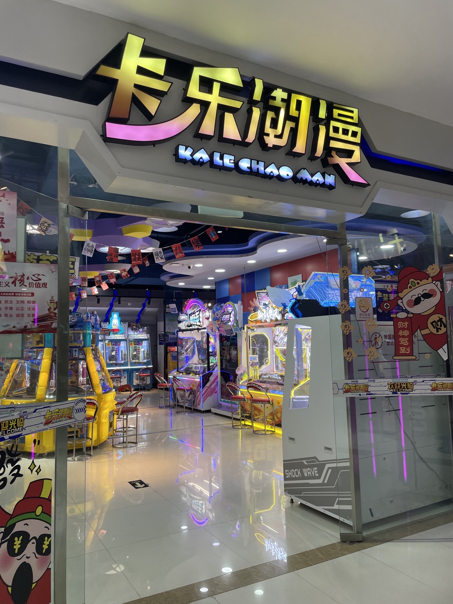 卡乐潮漫(星湖商业城店)