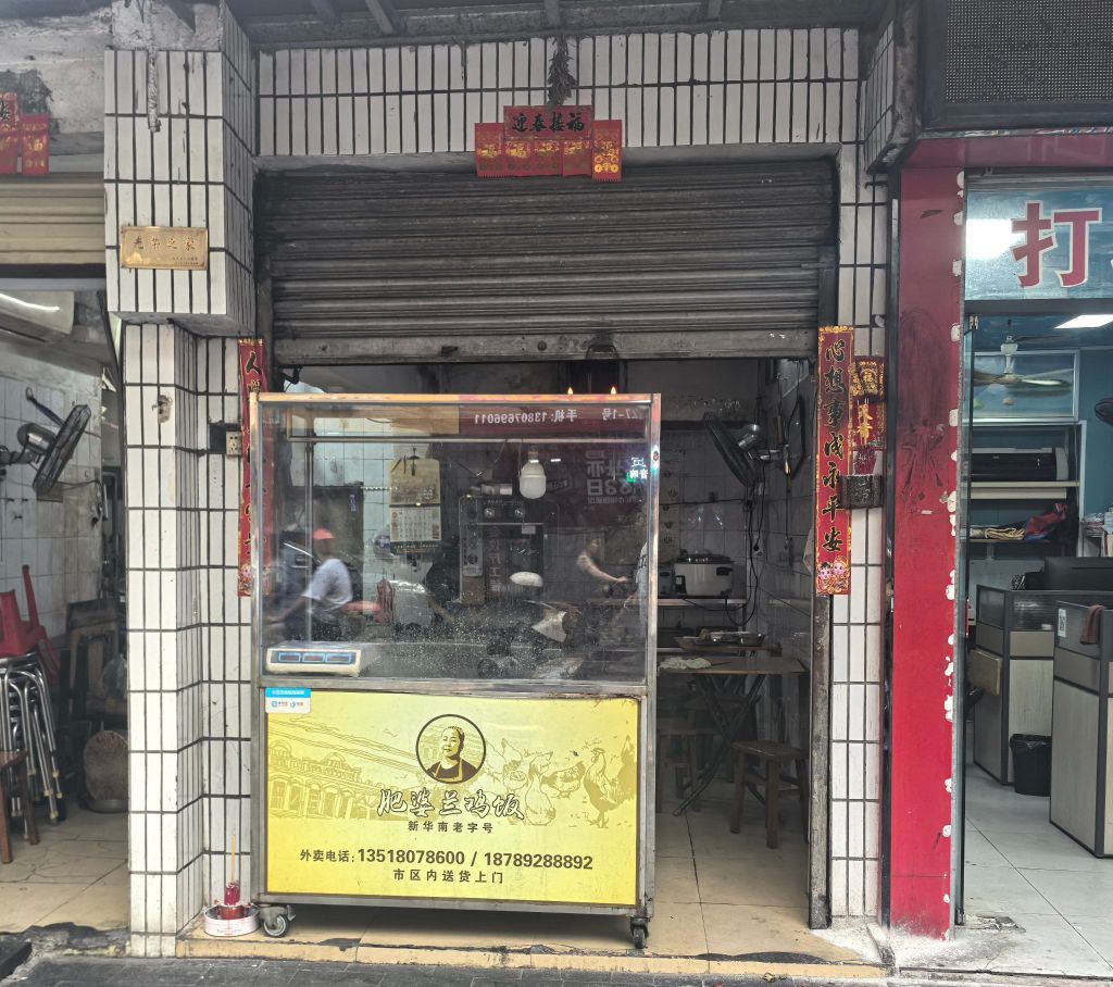 肥婆兰鸡饭(西门外街店)