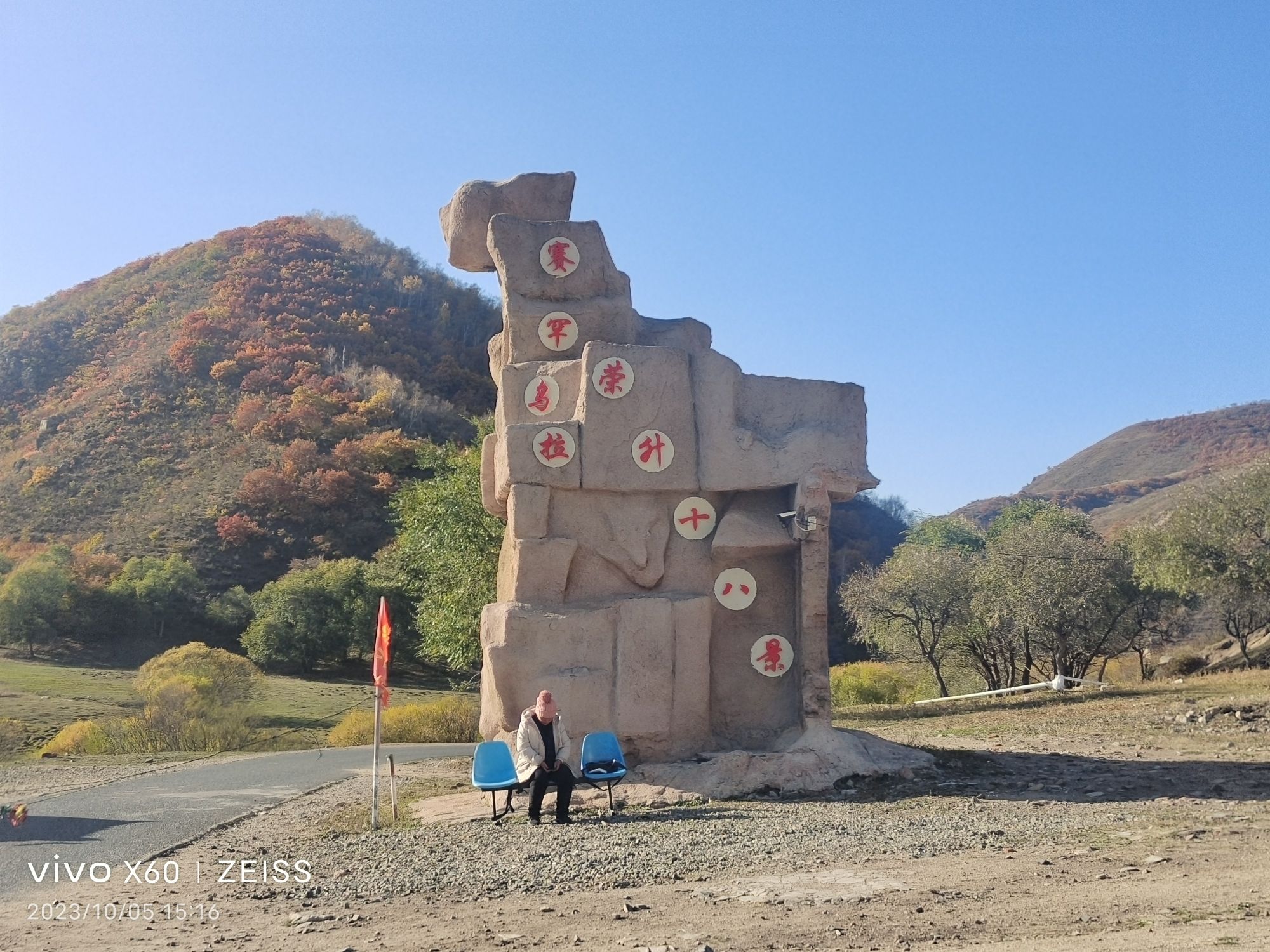 赛罕乌拉荣升风景名胜区旅行图片 1