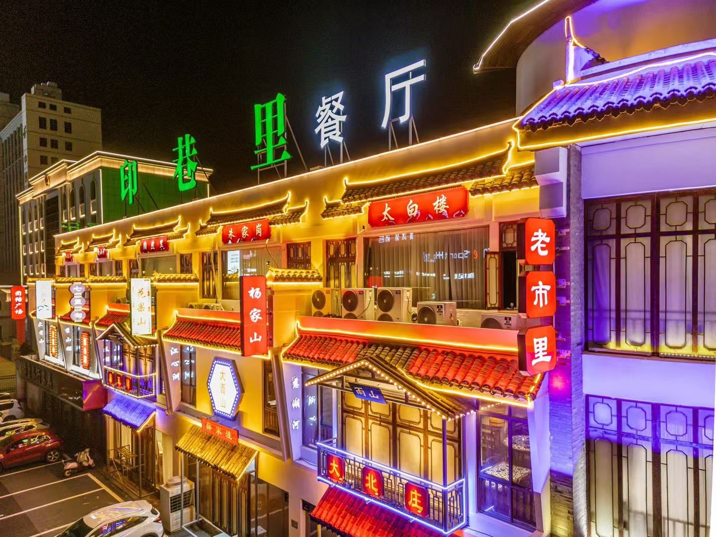 印巷里主题餐厅(马鞍山店)