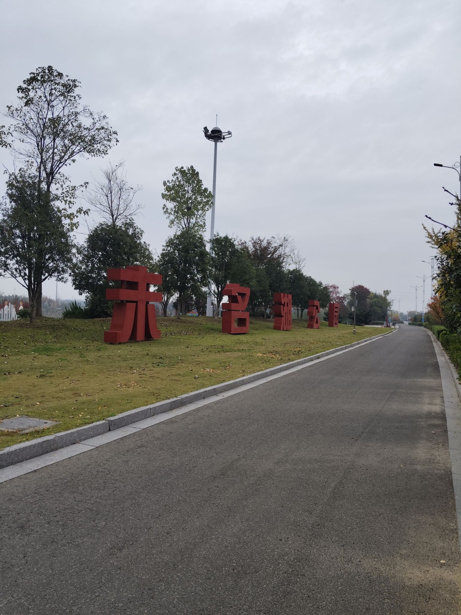 未名湖生态湿地公园旅行图片 1