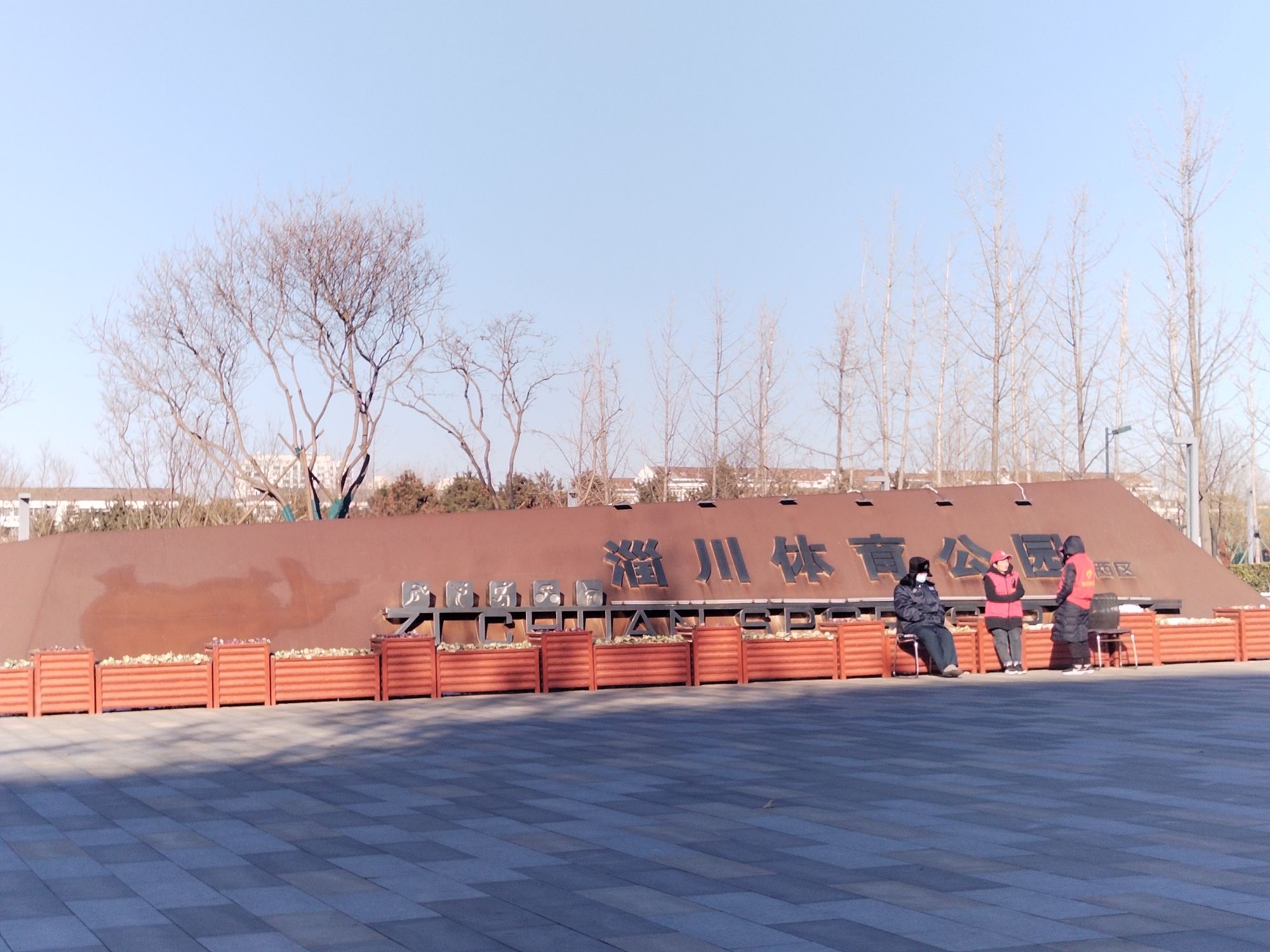 淄川体育公园旅行图片 1