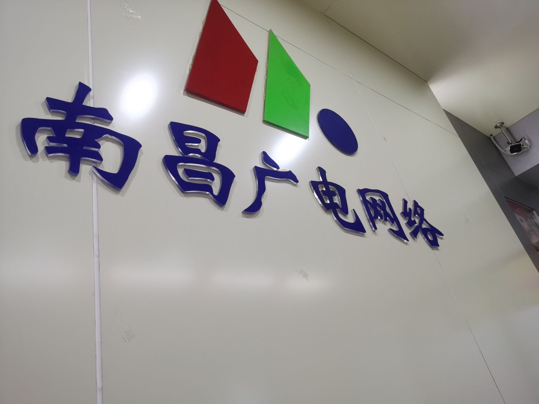 南昌广电网络(绿地悦城营业厅)
