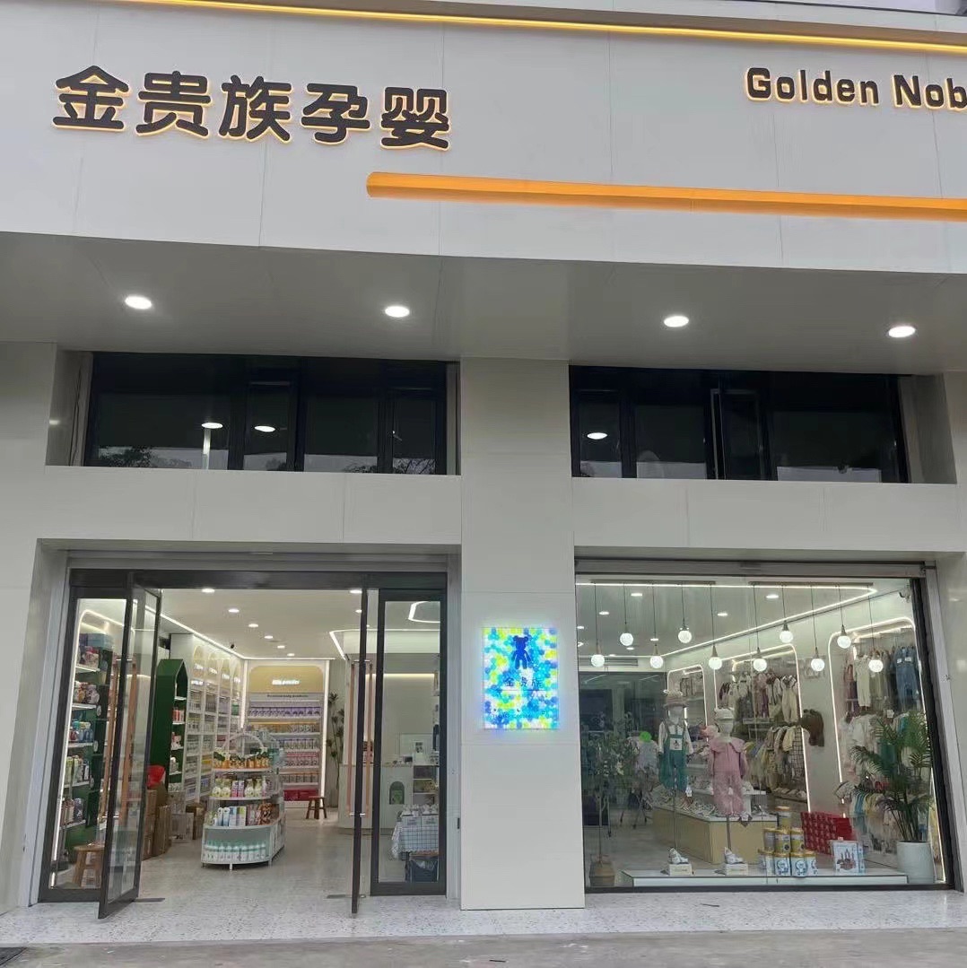 金贵族母婴生活馆(中都西苑店)