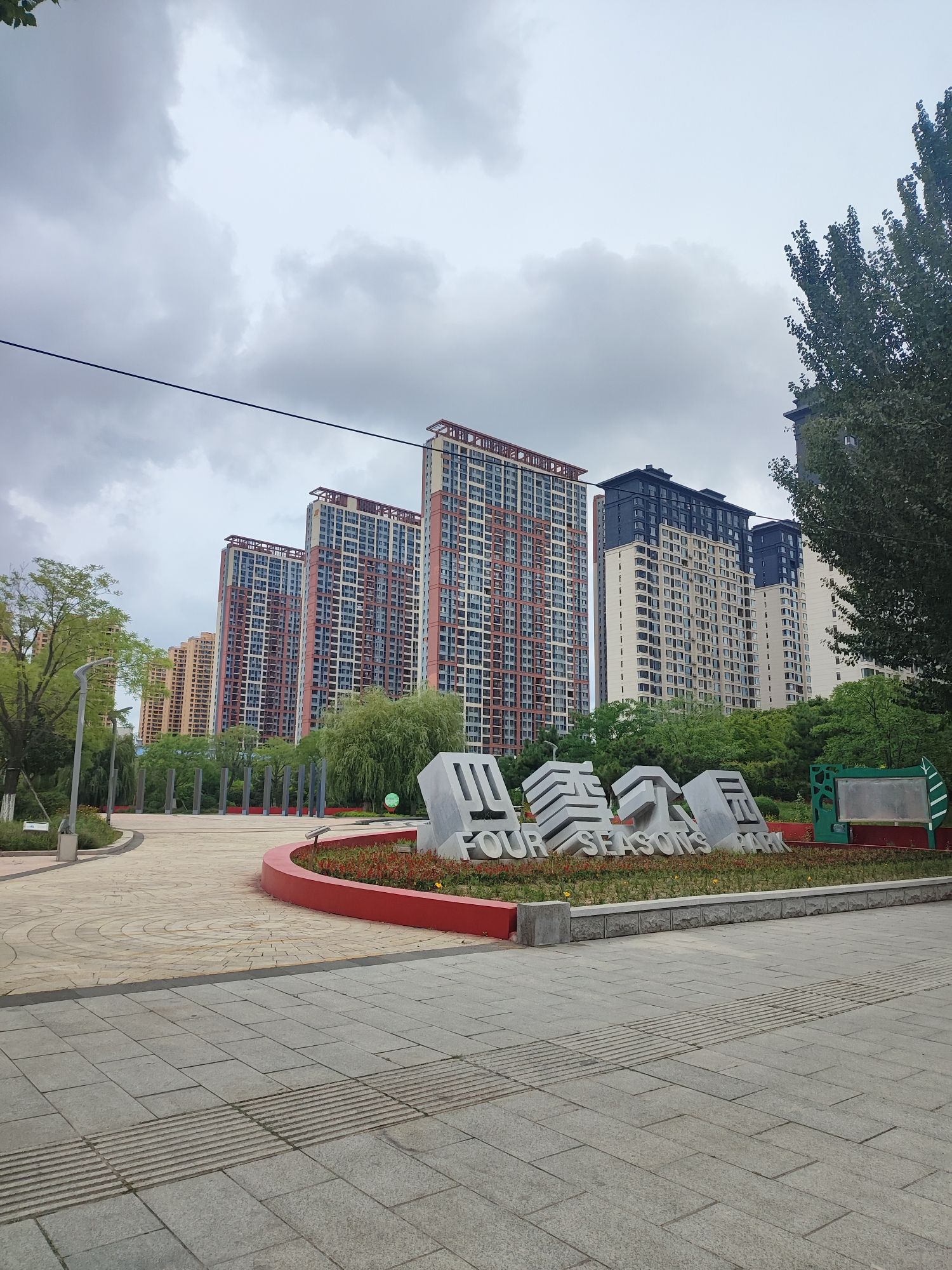 四季公园旅行图片 2