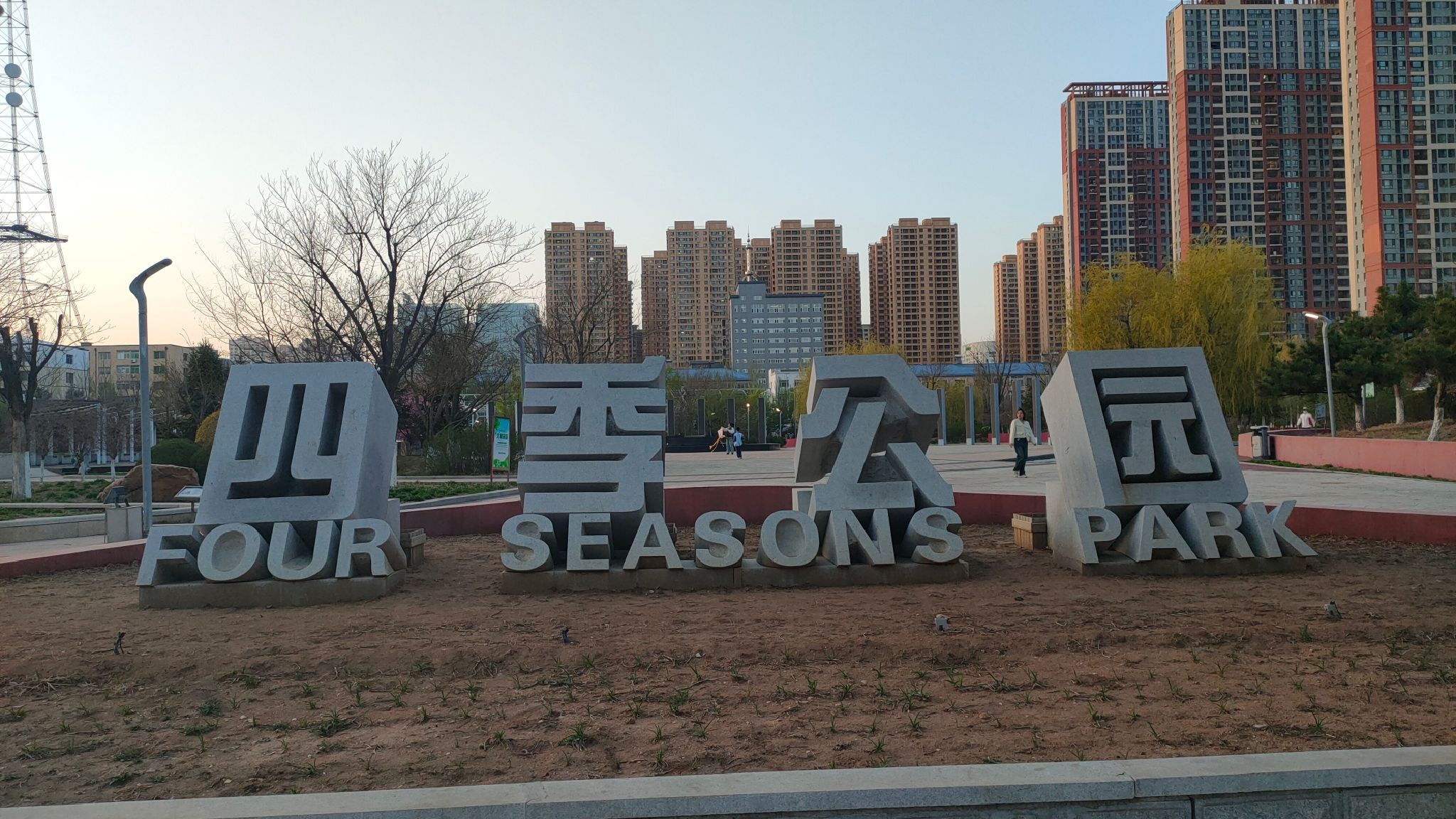 四季公园旅行图片 1