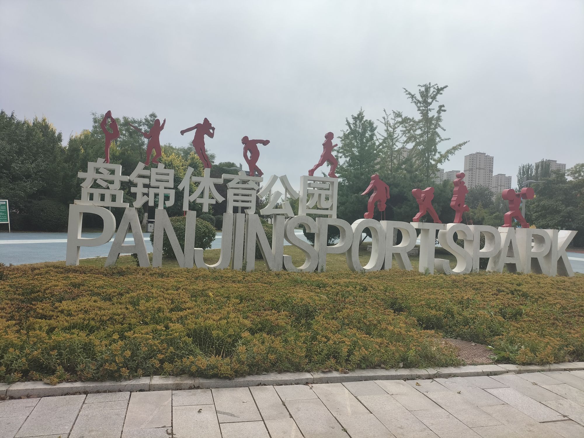 盘锦体育公园